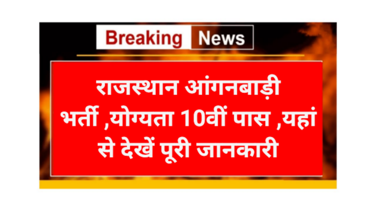 Rajasthan anganwadi recruitment 2026