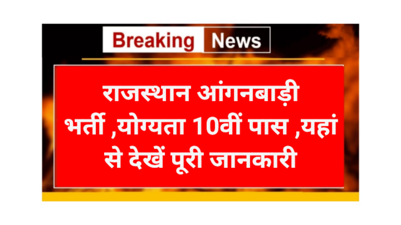 Rajasthan anganwadi recruitment 2026