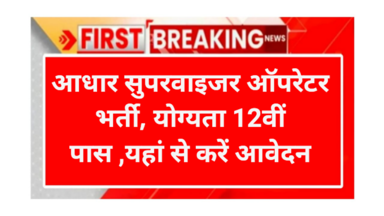 Aadhaar Supervisor Operator Recruitment 2026