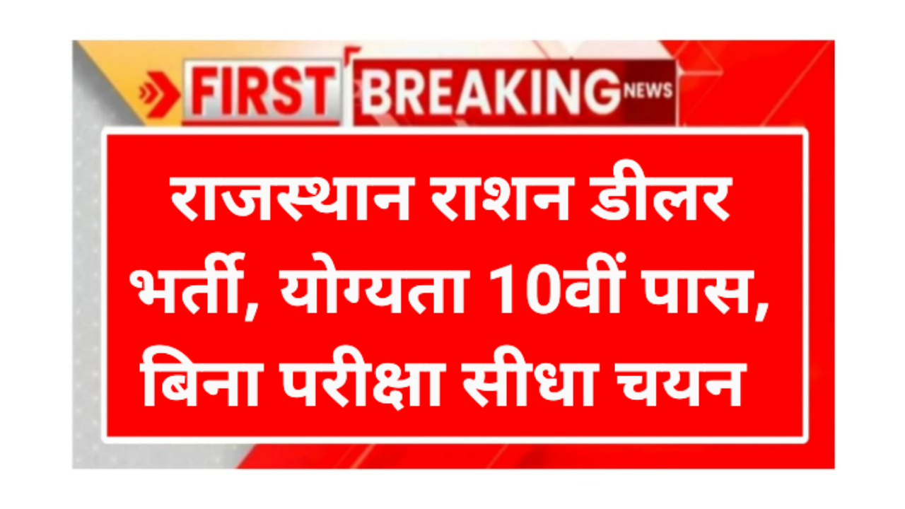 Rajasthan ration dealer requirement 2026