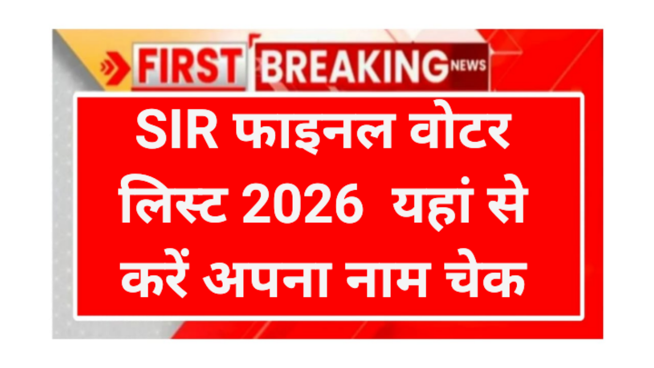 SIR final voter list jari 2026