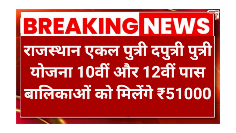 Rajasthan ekal Dwiputri Yojana 2026
