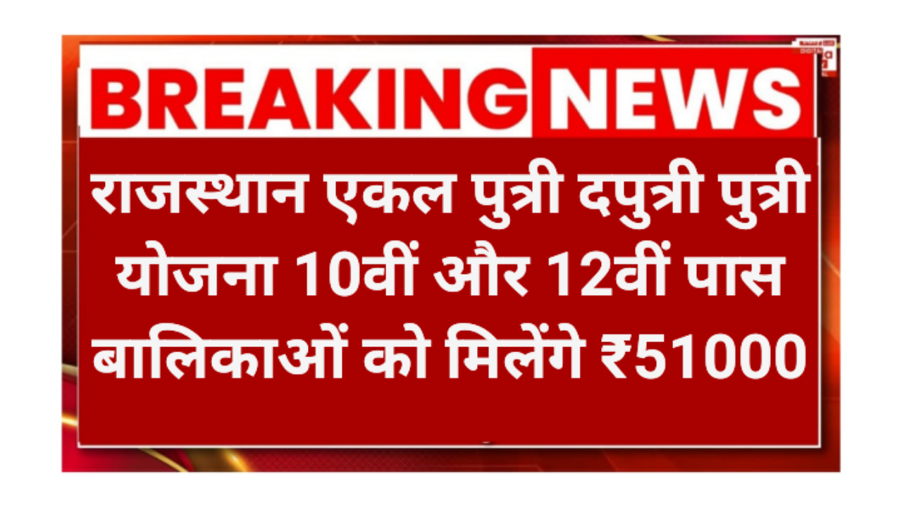 Rajasthan ekal Dwiputri Yojana 2026