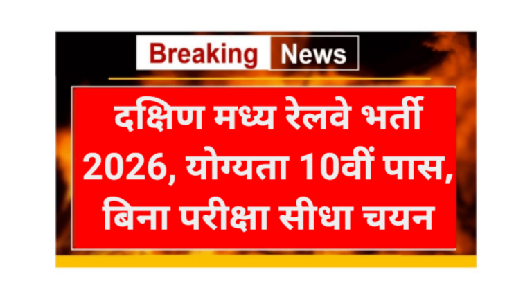 South Central Railway requirement 2026