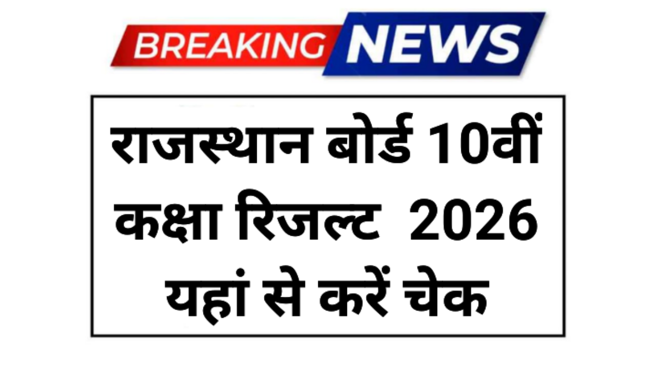 RBSE Rajasthan Board 10th Result 2026