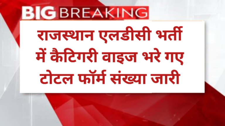 Rajasthan LDC Bharti category wise total form