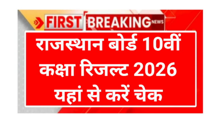 Rajasthan board 10th class result 2026