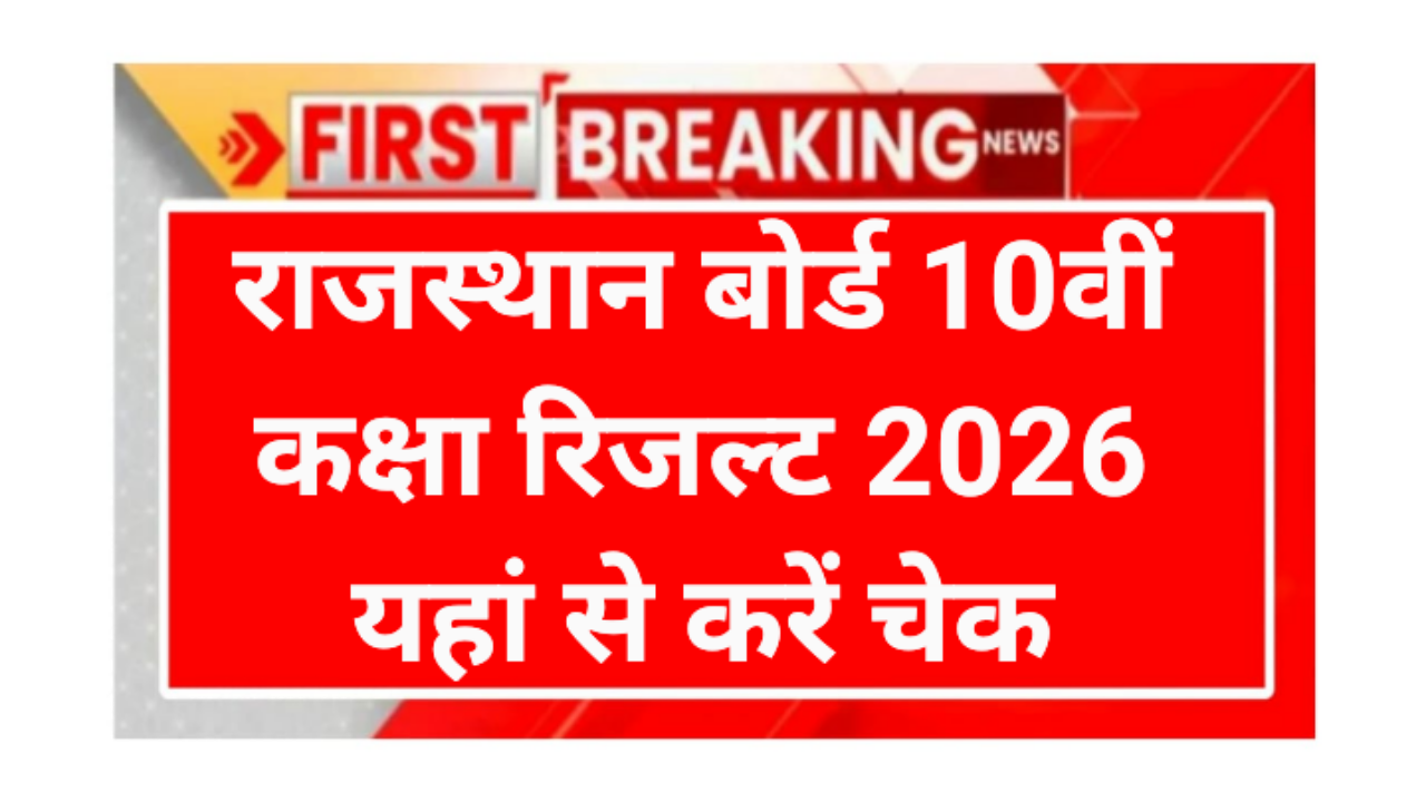 Rajasthan board 10th class result 2026