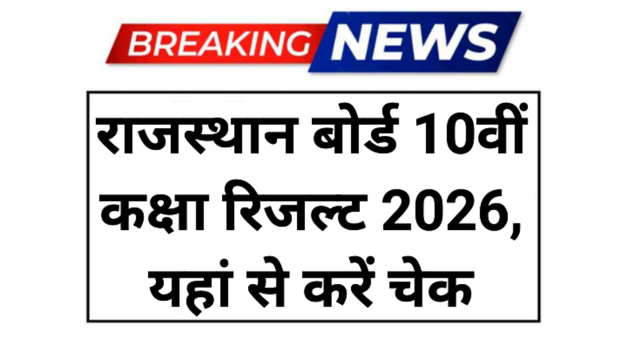 Rajasthan 10th board result 2026
