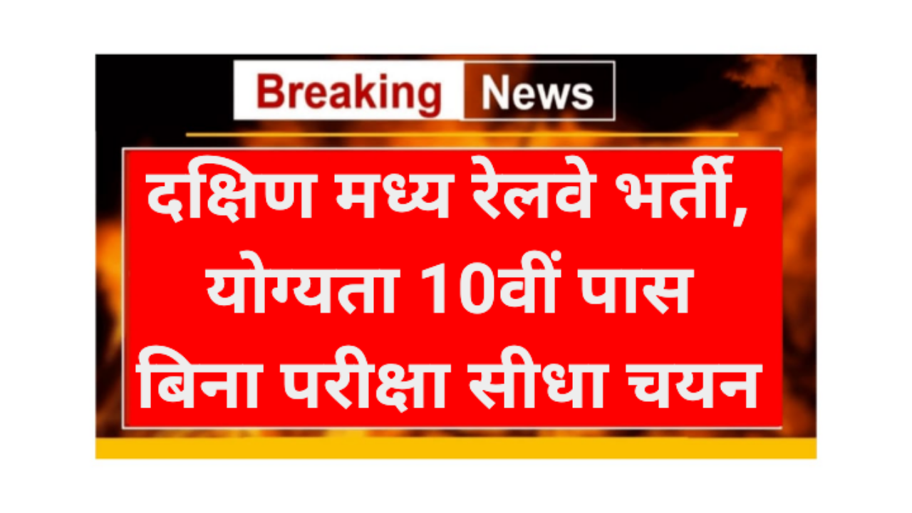 South Central Railway requirement 2026