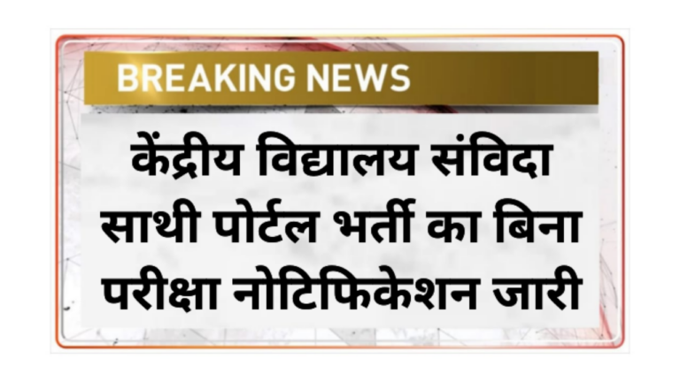 KVS Samvida Sathi Recruitment 2026