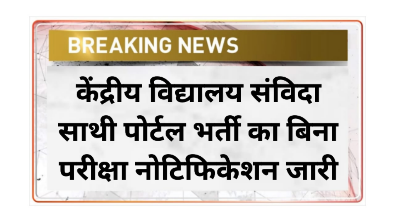 KVS Samvida Sathi Recruitment 2026