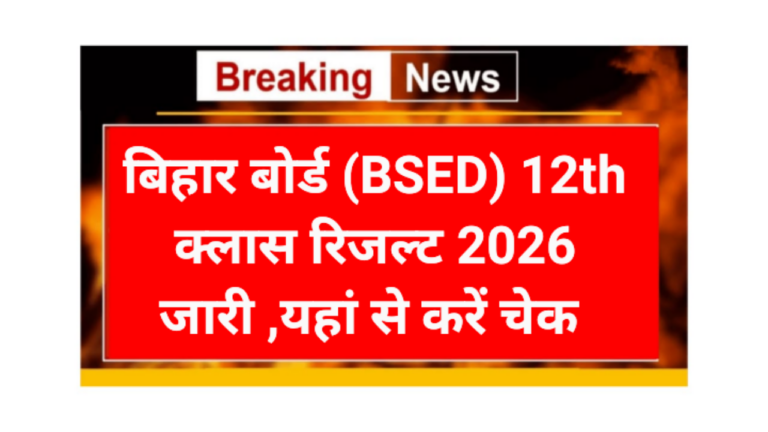 Bihar Board (BSED) 12th Class Result 2026