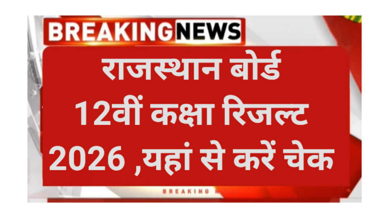 Rajasthan 12th Board Result 2026