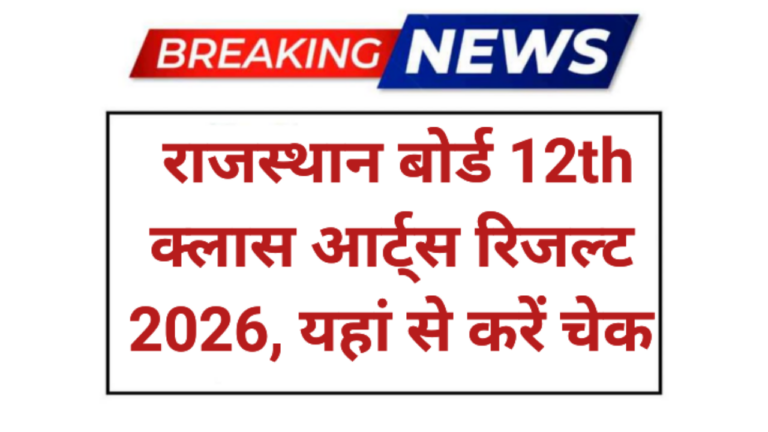 Rajasthan Board 12th Arts Result 2026