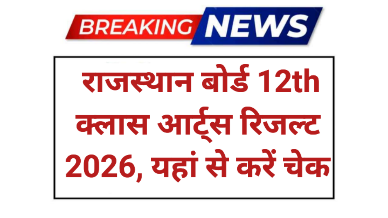 Rajasthan Board 12th Arts Result 2026