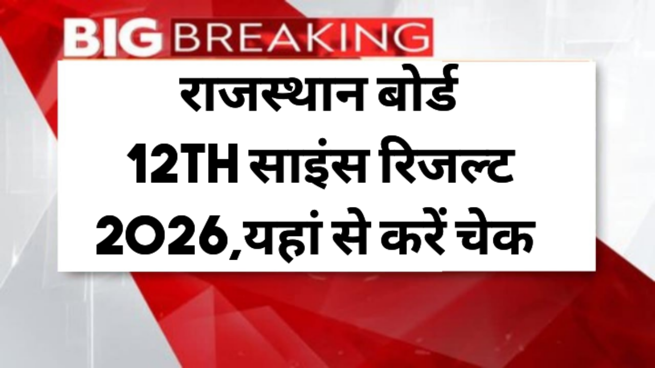 Rajasthan Board 12th Science Result 2026