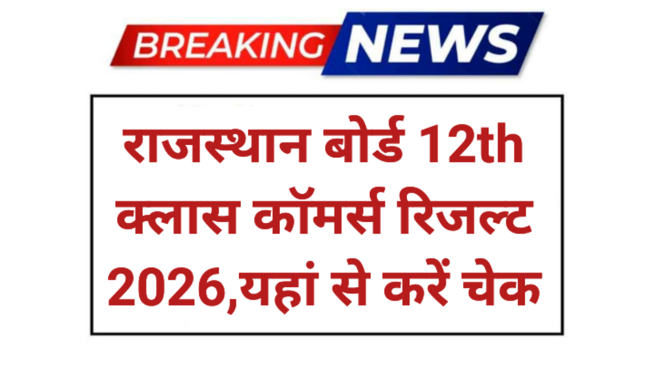 Rajasthan Board 12th Class Commerce Result 2026