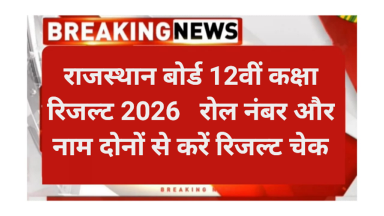 Rajasthan Board 12th class result 2026