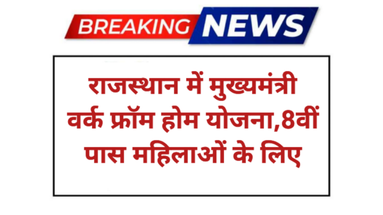 Rajasthan Work From Home Yojna