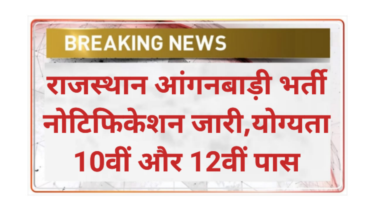 Rajasthan Anganvadi Recruitment 2026