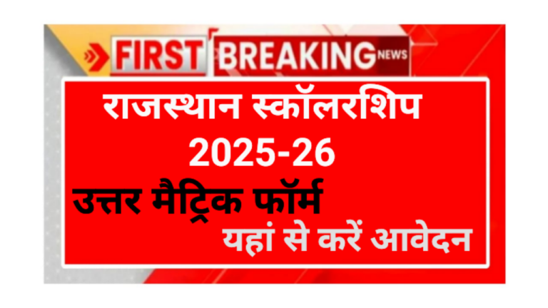 Rajasthan Uttar Matrix Chhatravritti Yojana