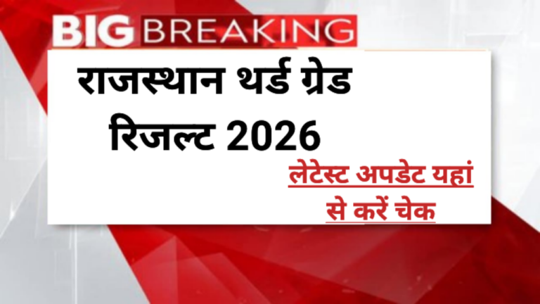 Rajasthan 3rd Grade Teacher Result 2026