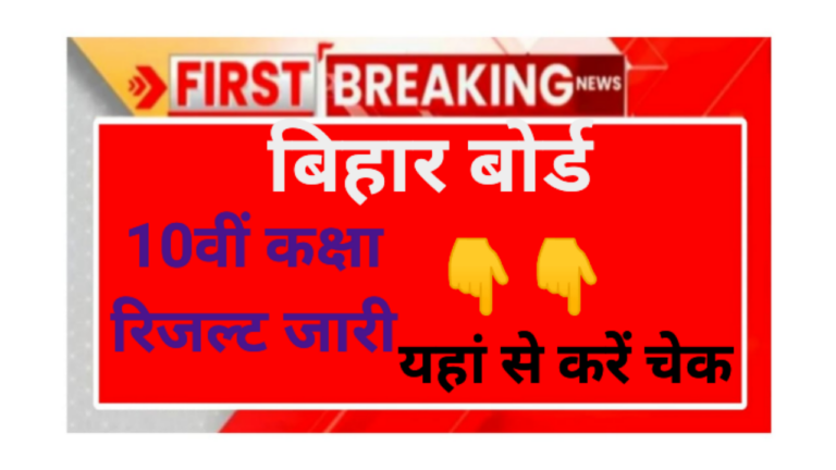 Bihar Board 10th Result 2026