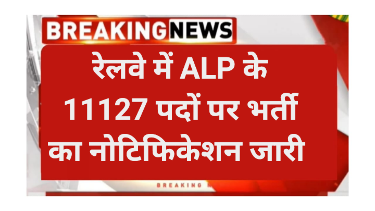 Railway Assistant Loco Pilot Recruitment