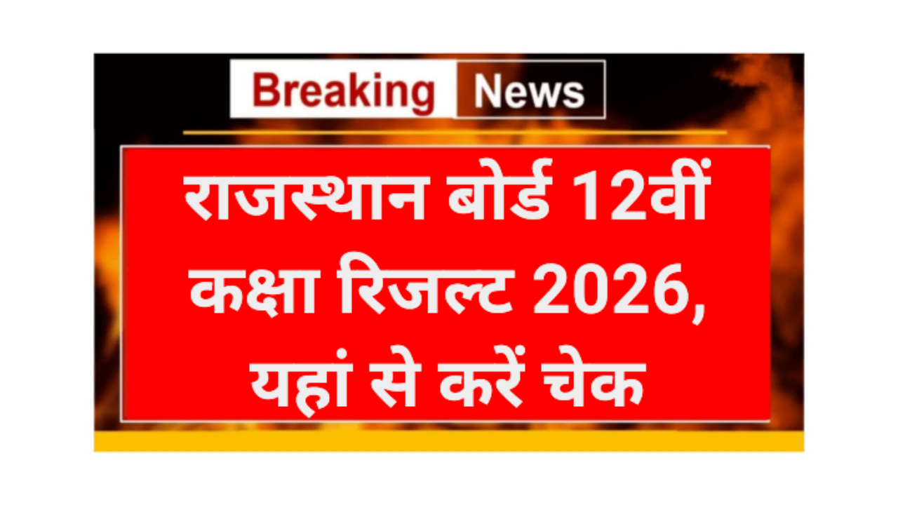 RBSE Board 12th Class Result 2026