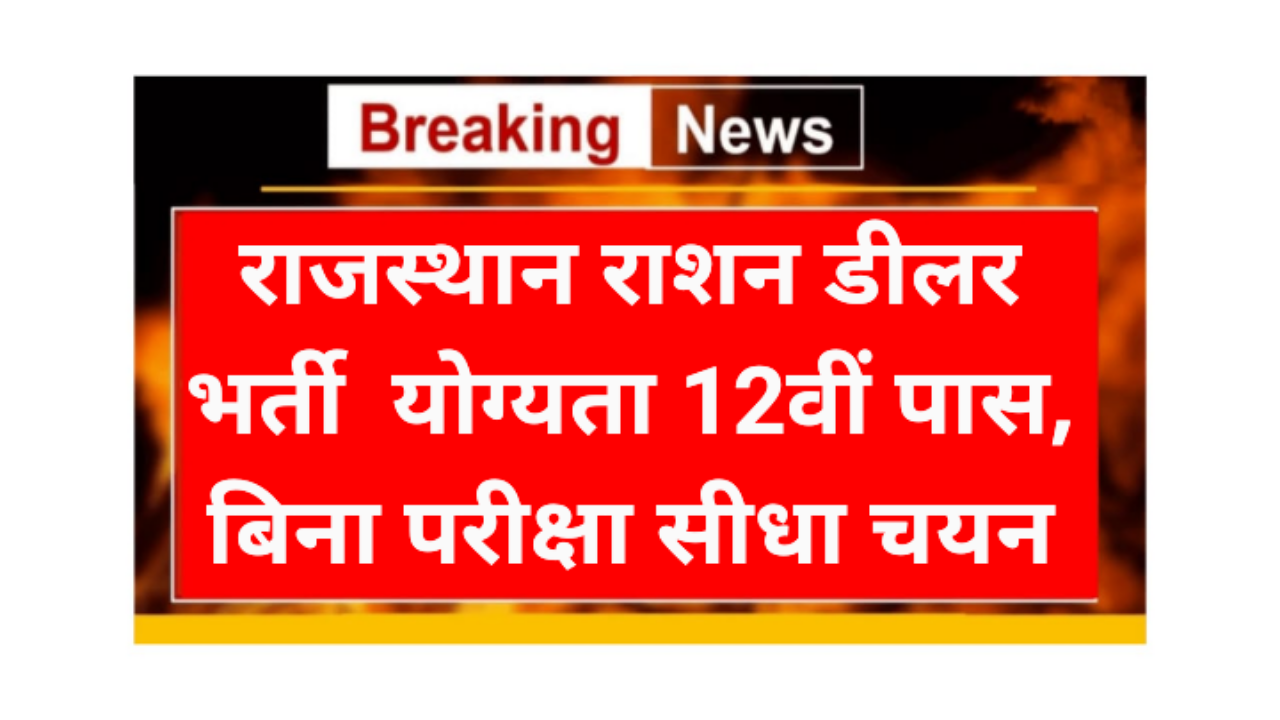 Rajasthan Ration Dealer Requirement 2026