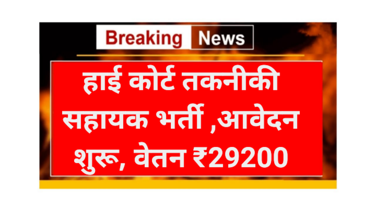 High Court Technical Assistant Vecancy 2026