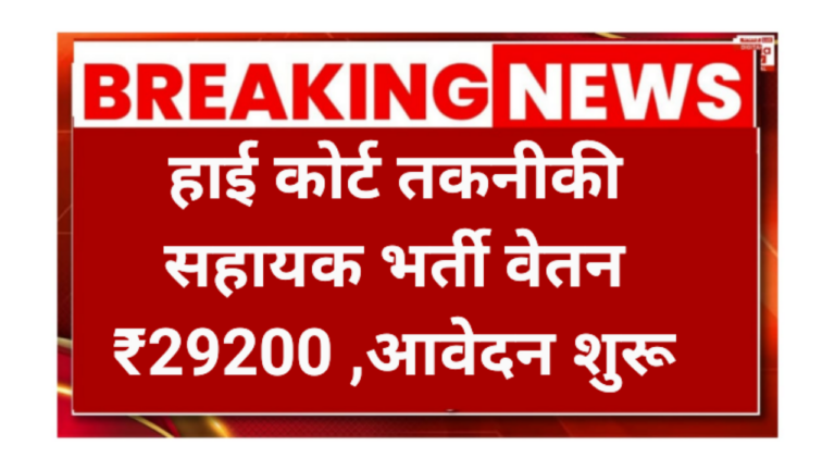 High Court Technical Assistant Vecancy 2026