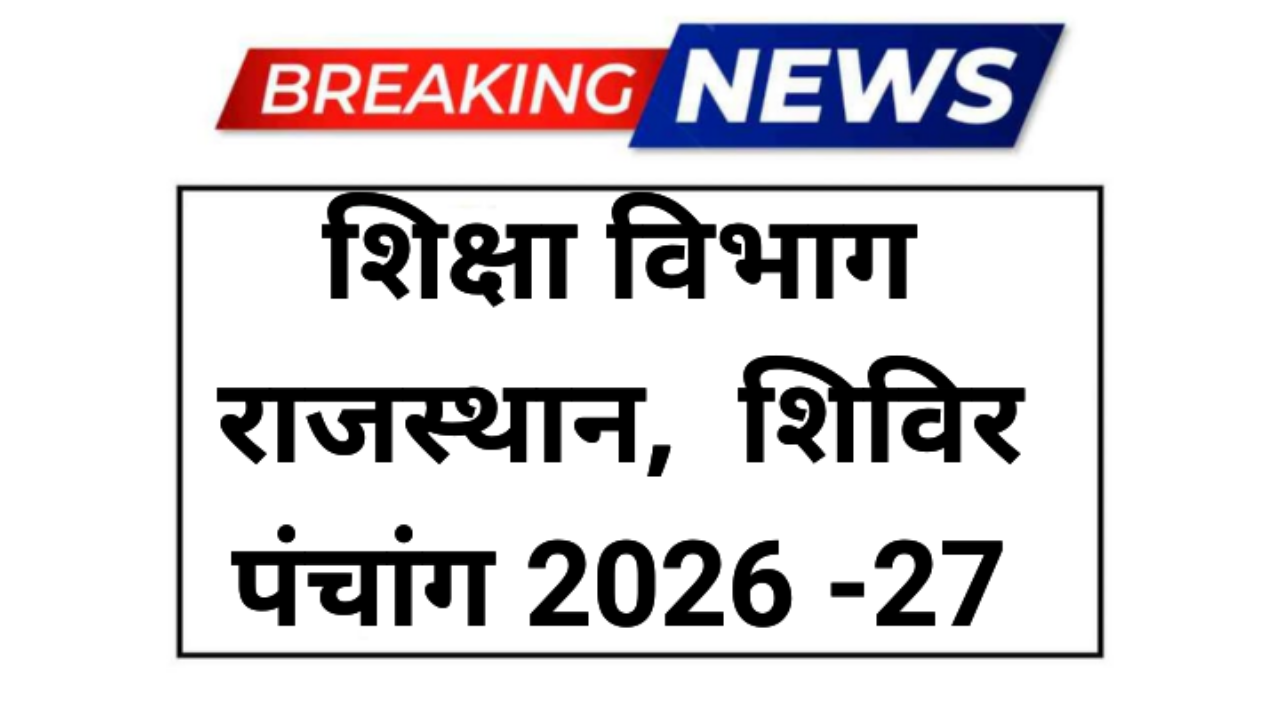 Rajasthan Shivir Panchang 2026