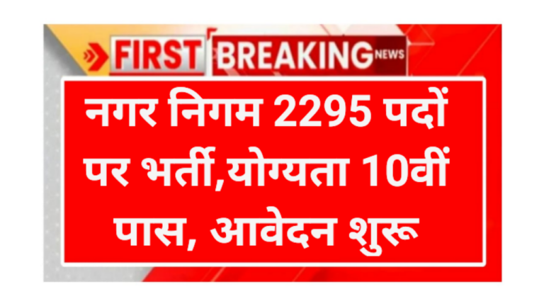 Nagar Nigam Requirement 2026