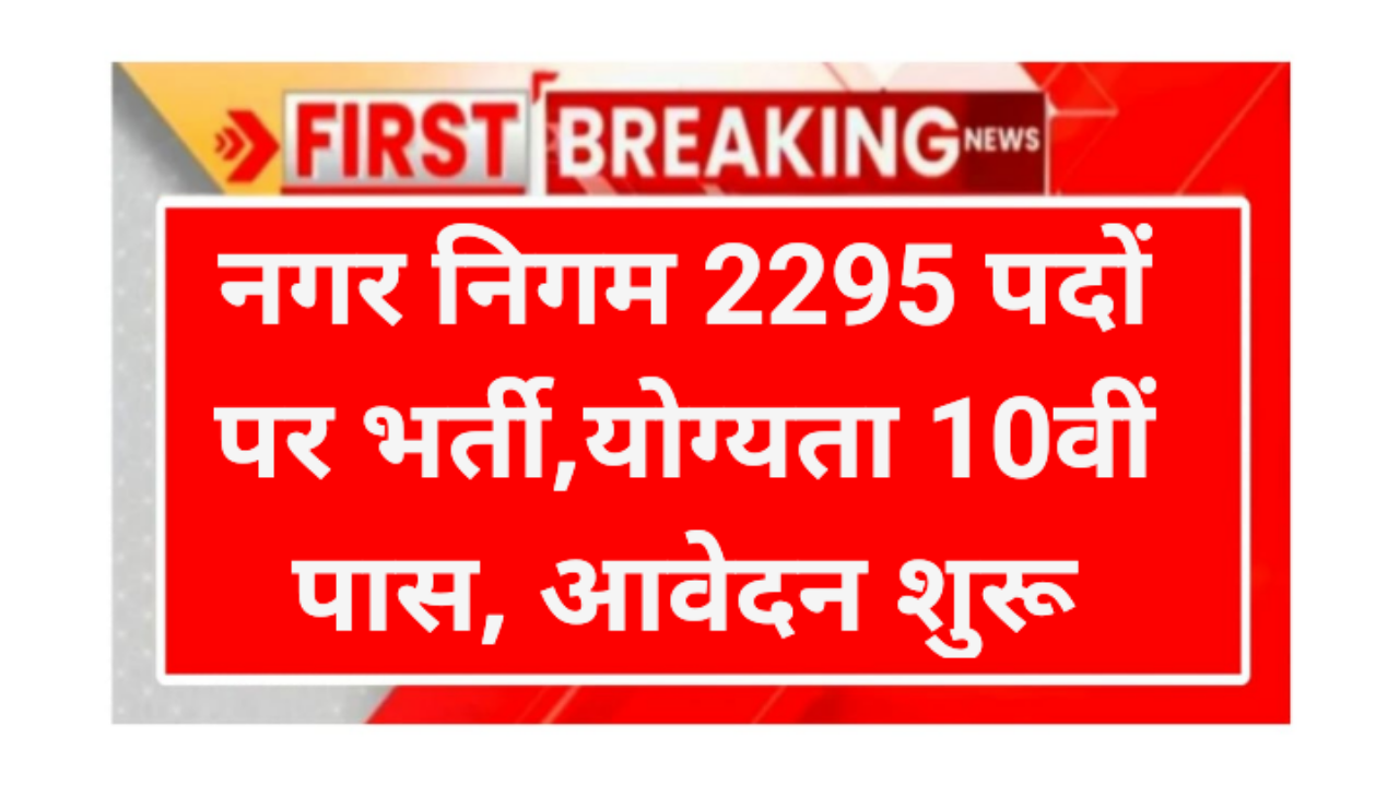 Nagar Nigam Requirement 2026