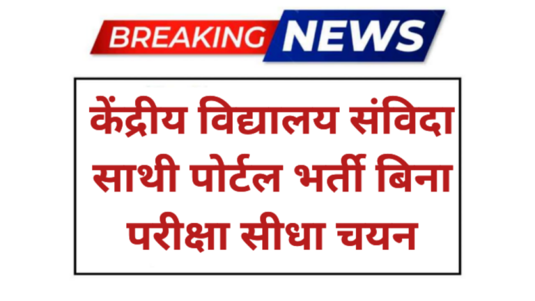 KVS Samvida Sathi Recruitment 2026