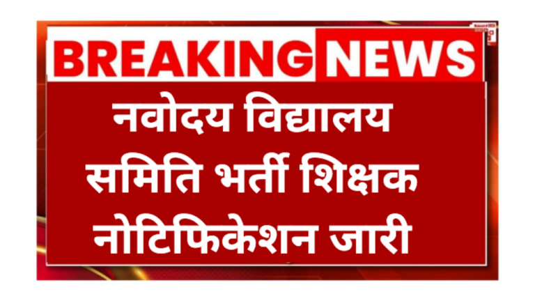 Navodaya Vidyalaya Samiti Recruitment 2026