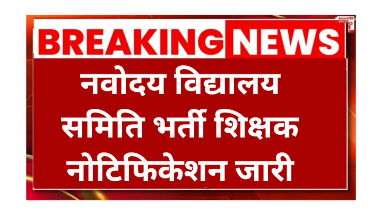 Navodaya Vidyalaya Samiti Recruitment 2026