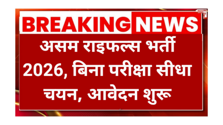 Assam Rifles Compassionaet Ground Requirement 2026