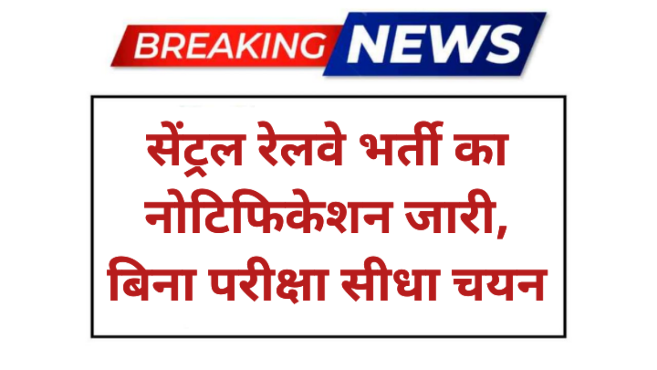 RRC Central Railway Apprentice requirement 2026