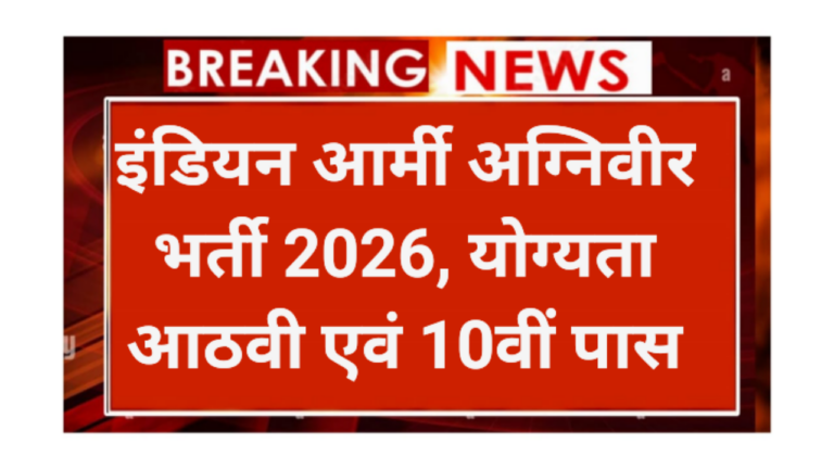 Indian Army AgniVeer Requirement 2026