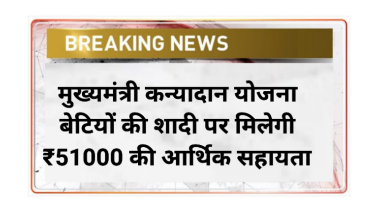 Mukhymantri Kanyadan Yojna 2026