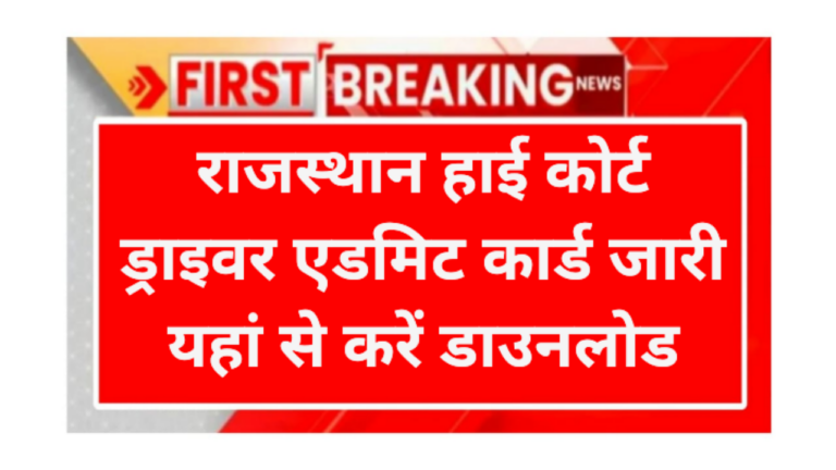 Rajsthan High Court Driver Admit Card 2026