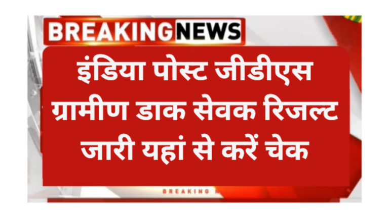 India Post GDS Result 2026