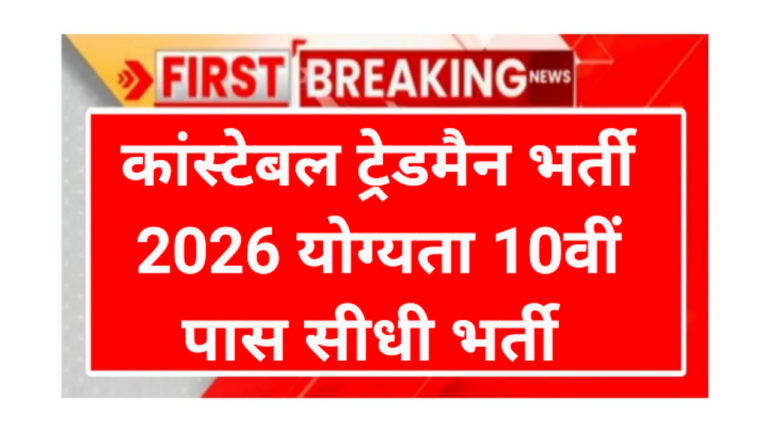 CRPF Tradesman Recruitment 2026F