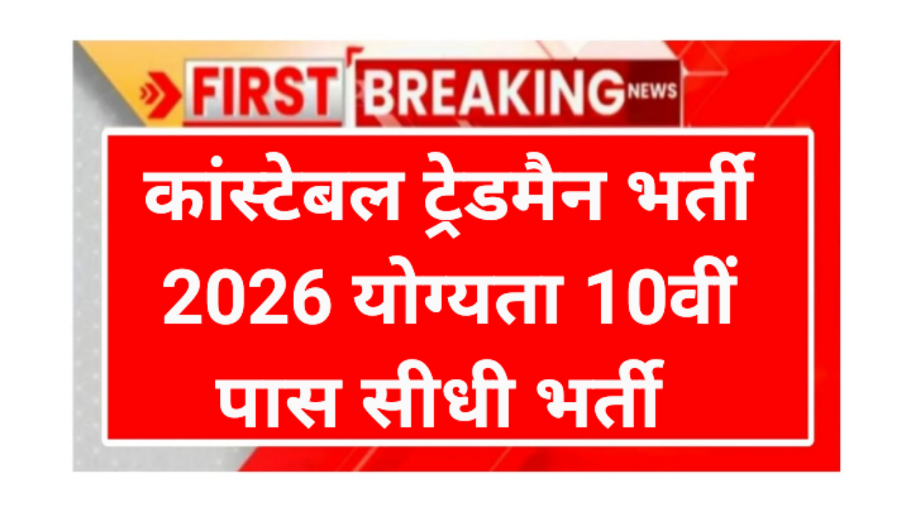 CRPF Tradesman Recruitment 2026F