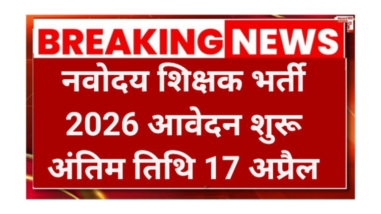 NVS Teacher Vacancy 2026