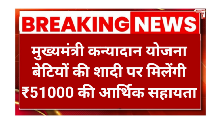 Mukhymantri Kanyadan Yojana 2026
