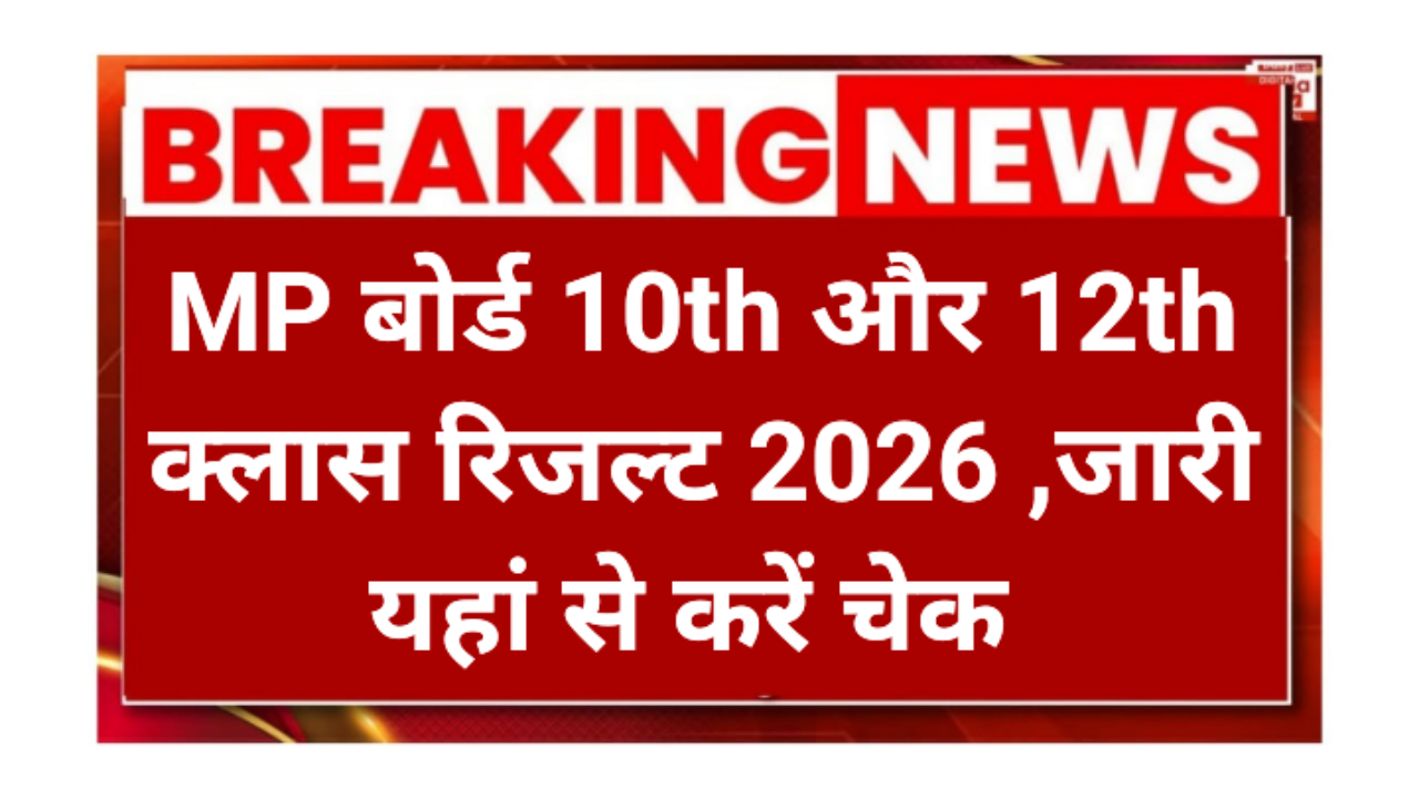 MP Board 10th or 12th Class Result 2026